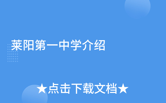 莱阳第一中学介绍
