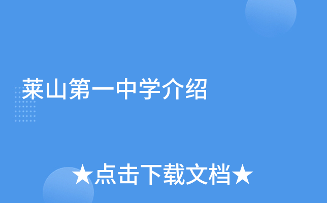 莱山第一中学介绍