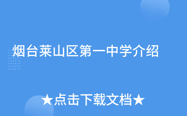 烟台莱山区第一中学介绍