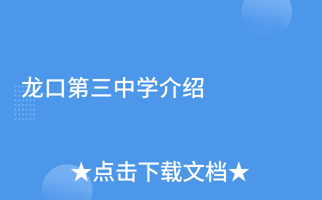 龙口第三中学介绍