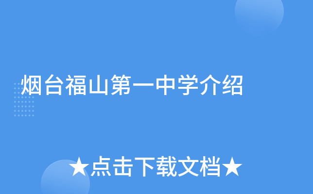 烟台福山第一中学介绍