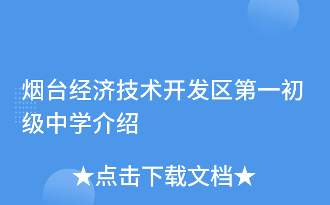 烟台经济技术开发区第一初级中学介绍