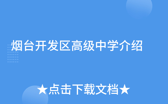烟台开发区高级中学介绍