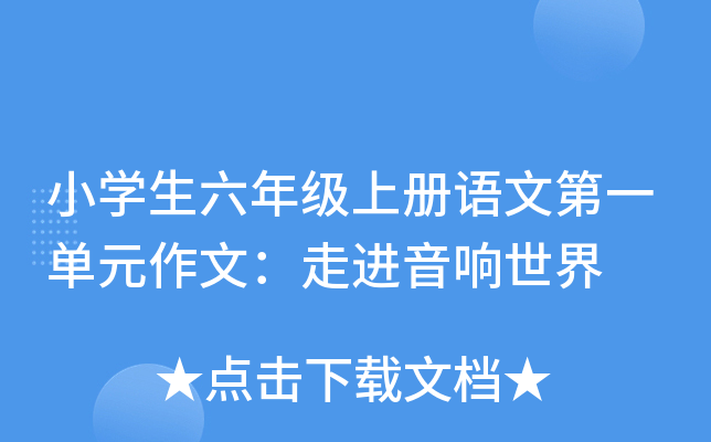 小开云kaiyun(中国)生六年级上册语文第一单元作文：走进音响世界