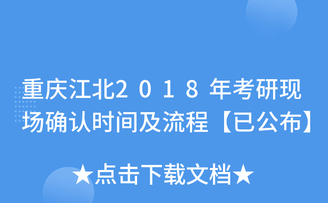 重庆江北2018年考研现场确认时间及流程【已公布】
