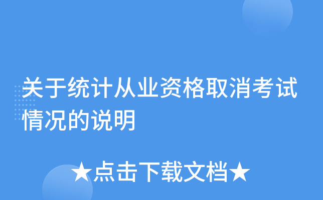 关于统计从业资格取消考试情况的说明