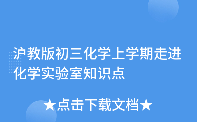 沪教版初三化开云kaiyun(中国)上开云kaiyun(中国)期走进化开云kaiyun(中国)实验室知识点