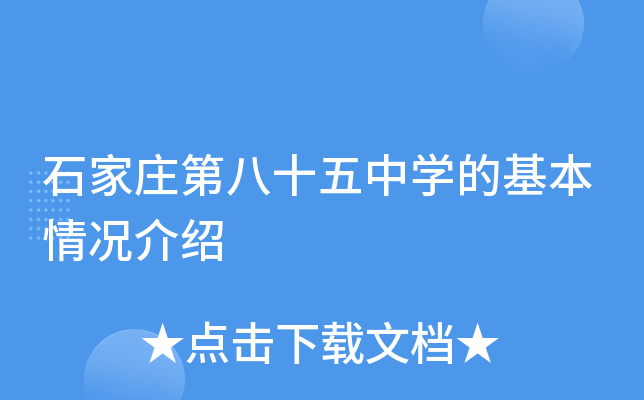 石家庄第八十五中学的基本情况介绍