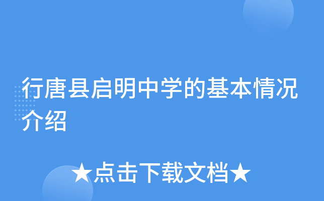 行唐县启明中学的基本情况介绍