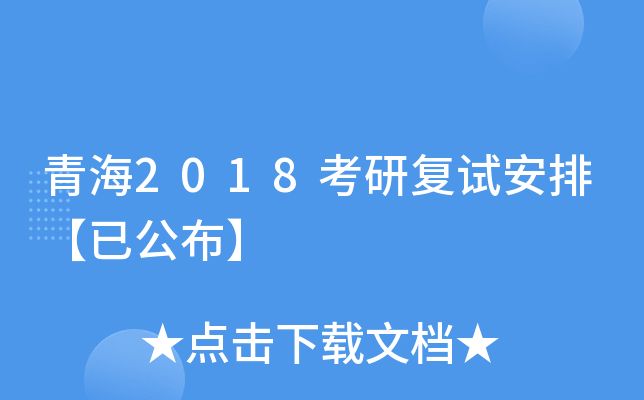 青海2018考研复试安排【已公布】