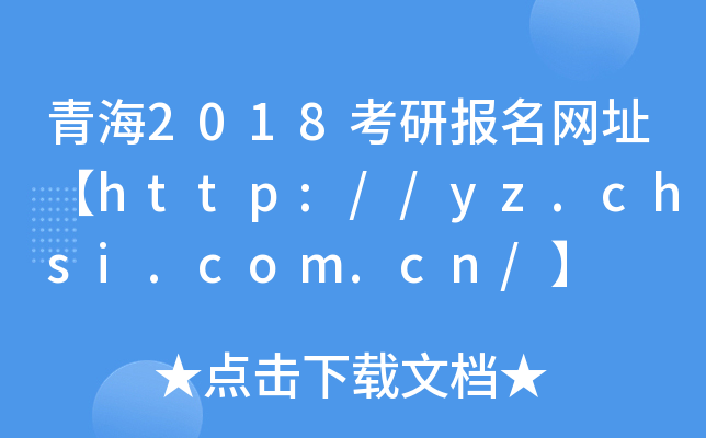 ຣ2018ЈW(wng)ַhttp://yz.chsi.com.cn/