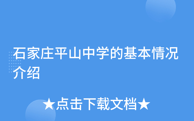 石家庄平山中学的基本情况介绍