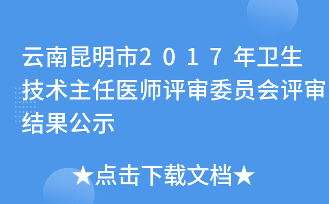 云南昆明市2017年卫生技术主任医师评审委员会评审结果公示