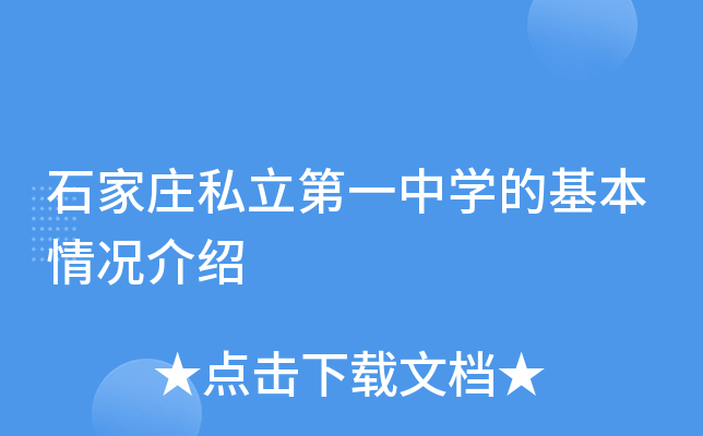 石家庄私立第一中学的基本情况介绍