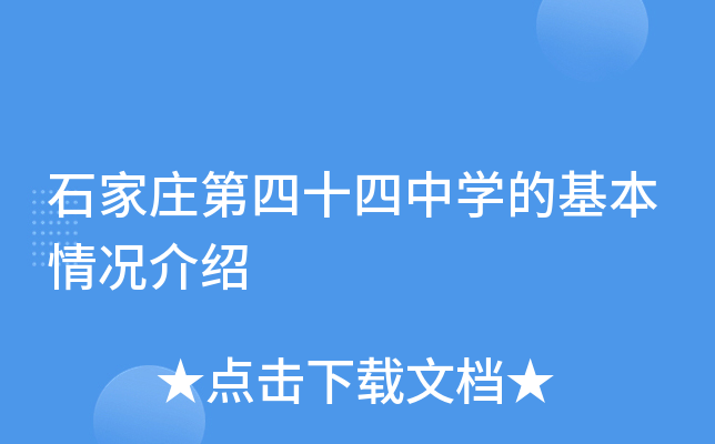 石家庄第四十四中学的基本情况介绍