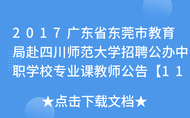 2017广东省东莞市教育局赴四川师范大开云kaiyun(中国)招聘公办中职开云kaiyun(中国)校专业课教师公告【114人】
