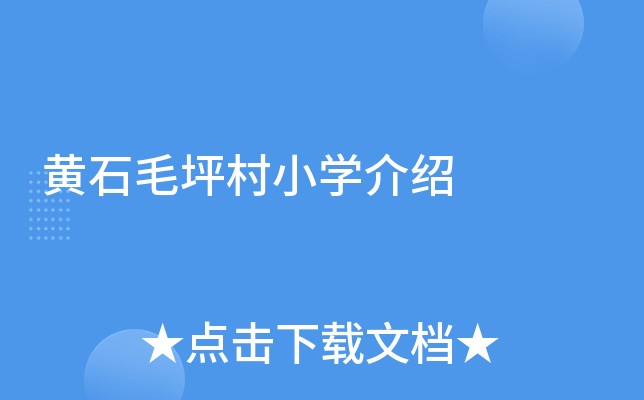 黄石毛坪村小开云kaiyun(中国)介绍