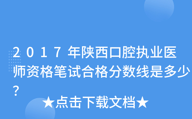 2017年陕西口腔执业医师资格笔试合格分数线是多少？