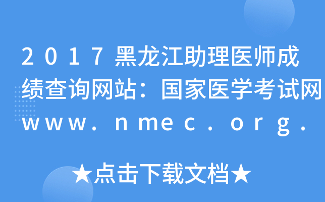 2017黑龙江助理医师成绩查询网站：国家医开云kaiyun(中国)考试网www.nmec.org.cn