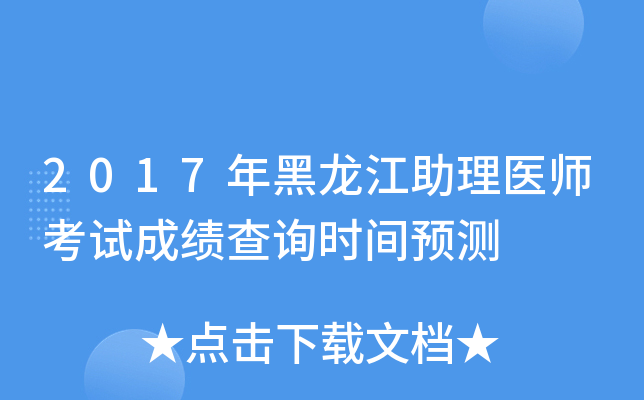 2017年黑龙江助理医师考试成绩查询时间预测