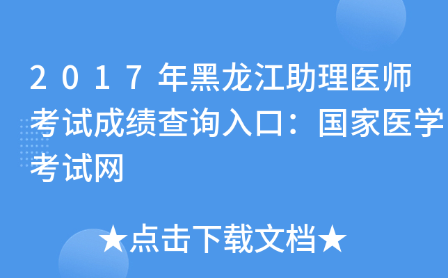 2017年黑龙江助理医师考试成绩查询入口：国家医开云kaiyun(中国)考试网