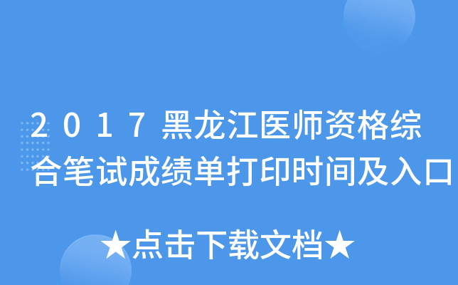 2017黑龙江医师资格综合笔试成绩单打印时间及入口