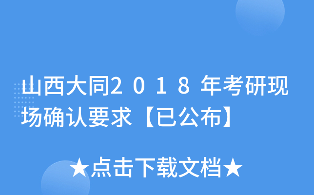山西大同2018年考研现场确认要求【已公布】