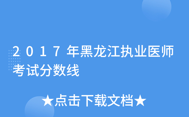 2017年黑龙江执业医师考试分数线