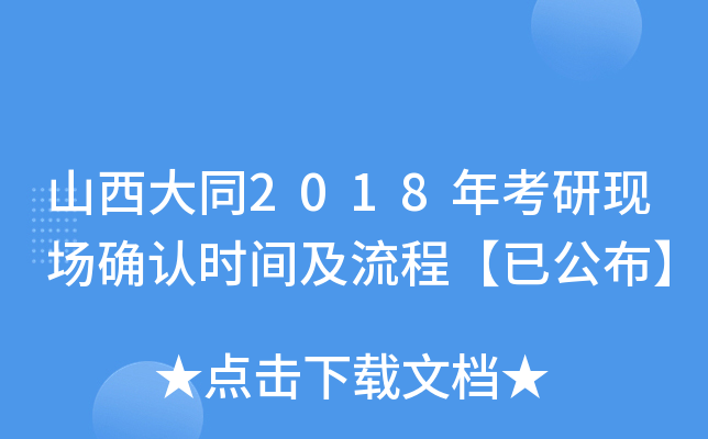 山西大同2018年考研现场确认时间及流程【已公布】