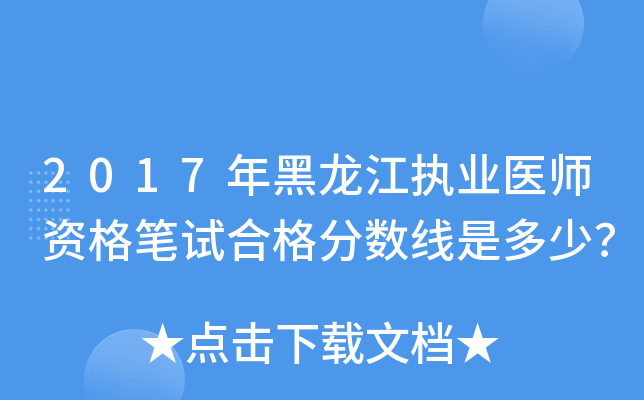 2017年黑龙江执业医师资格笔试合格分数线是多少？