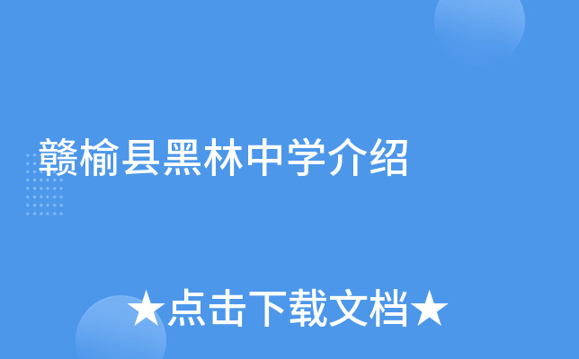 赣榆县黑林中学介绍