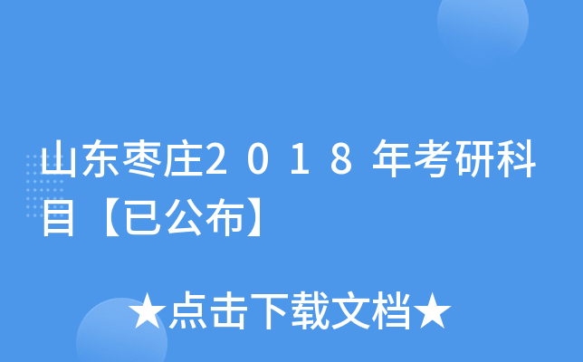 ɽ����ׯ2018�꿼�п�Ŀ���ѹ�����