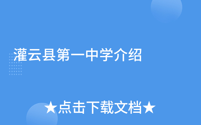 灌云县第一中学介绍