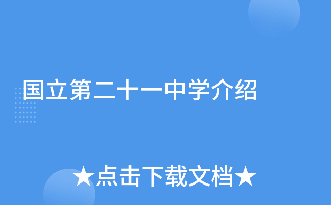 国立第二十一中学介绍