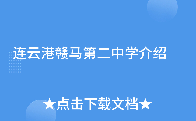 连云港赣马第二中学介绍
