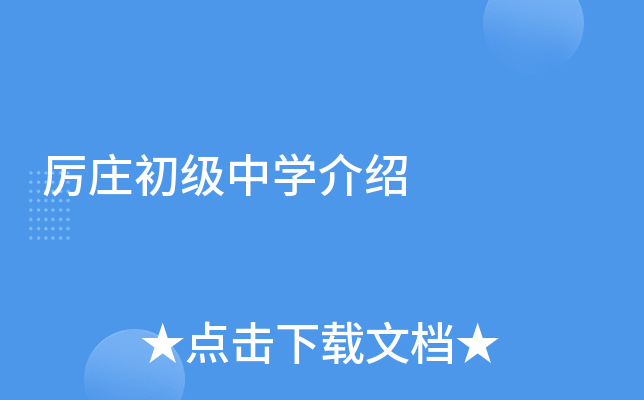 厉庄初级中学介绍