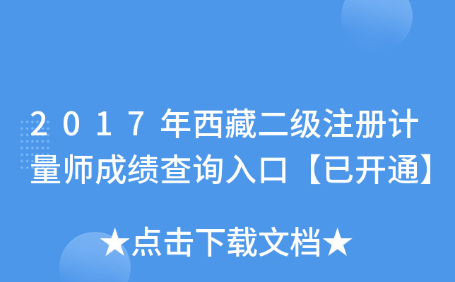 2017年西藏二级注册计量师成绩查询入口【已开通】