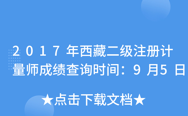 2017年西藏二级注册计量师成绩查询时间：9月5日