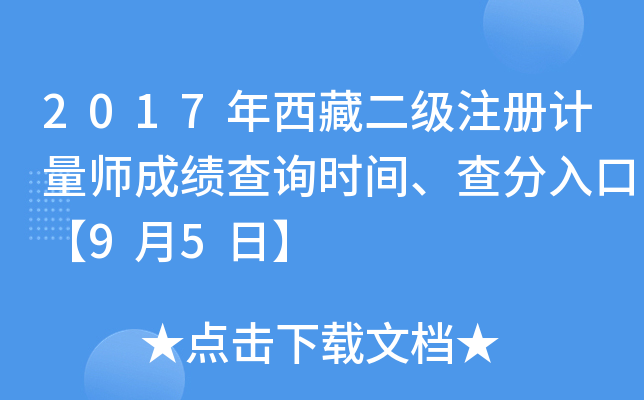 2017年西藏二级注册计量师成绩查询时间、查分入口【9月5日】