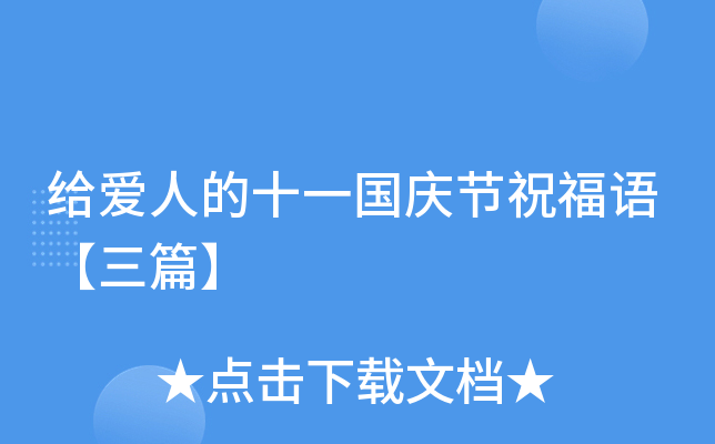 给爱人的十一国庆节祝福语【三篇】