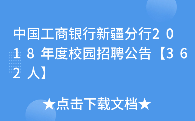 中国工商银行新疆分行2018年度校园招聘公告【362人】