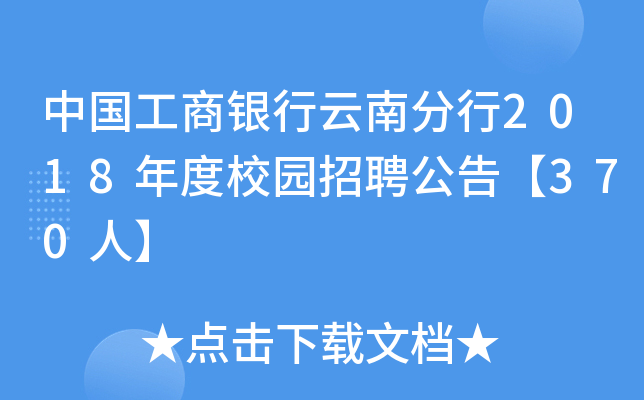 中国工商银行云南分行2018年度校园招聘公告【370人】