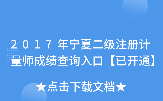 2017年宁夏二级注册计量师成绩查询入口【已开通】