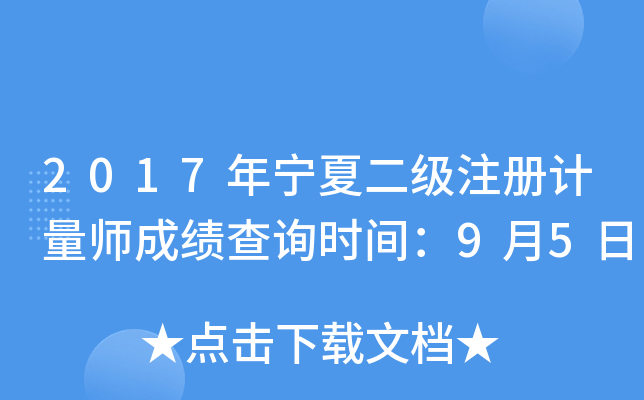 2017年宁夏二级注册计量师成绩查询时间：9月5日