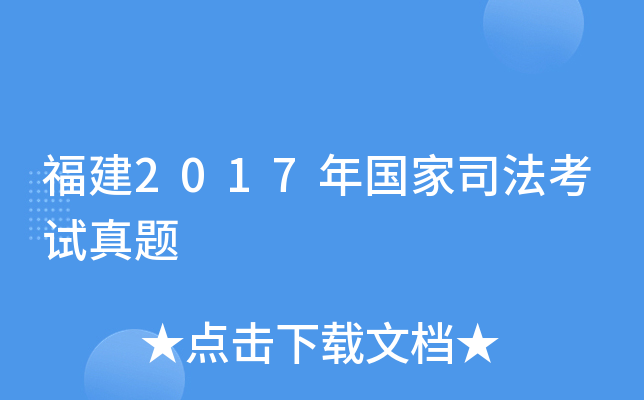福建2017年国家司法考试真题