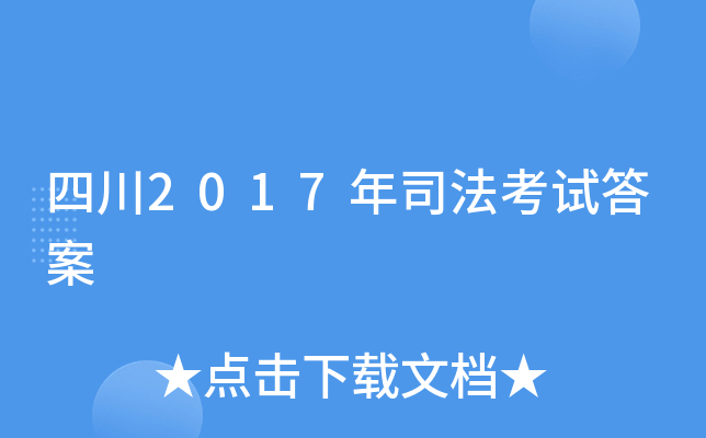 四川2017年司法考试答案