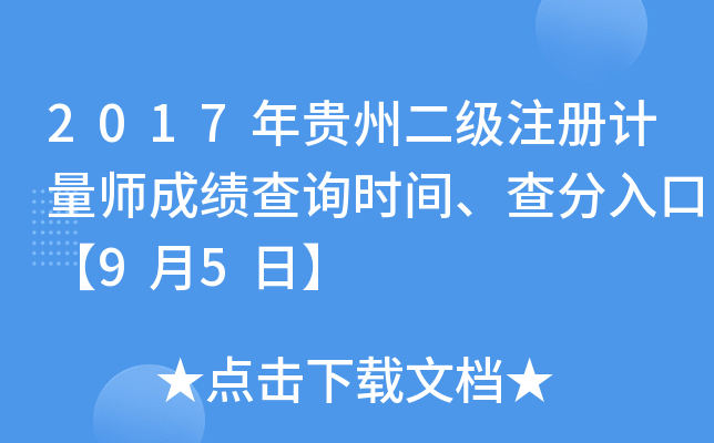 2017年贵州二级注册计量师成绩查询时间、查分入口【9月5日】