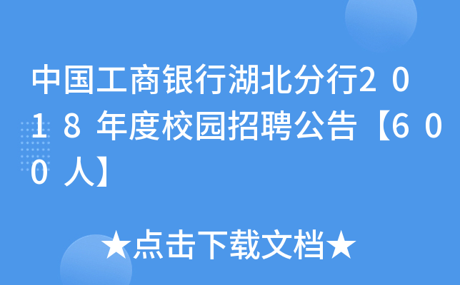 中国工商银行湖北分行2018年度校园招聘公告【600人】