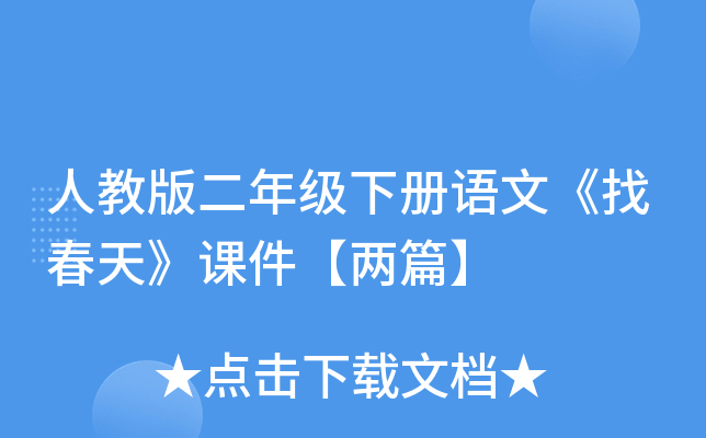 人教版二年级下册语文《找春天》课件【两篇】
