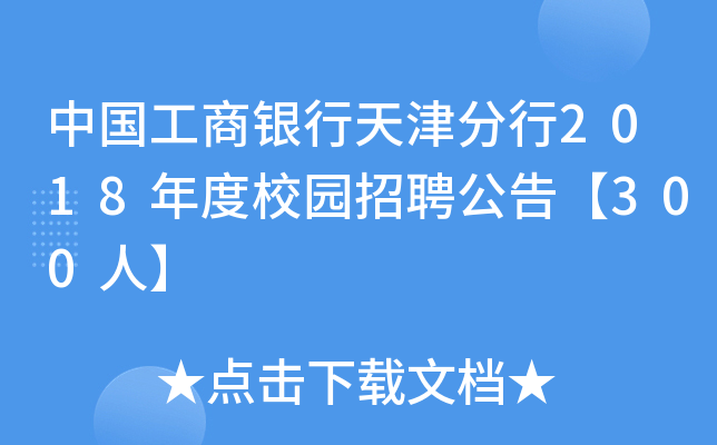 中国工商银行天津分行2018年度校园招聘公告【300人】